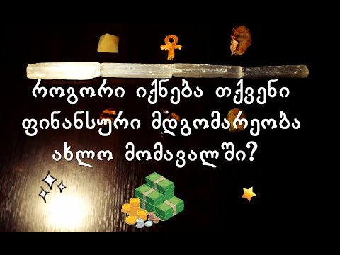 აირჩიეთ კარტი  - თქვენი ფინანსური მდგომარეობა ახლო მომავალში